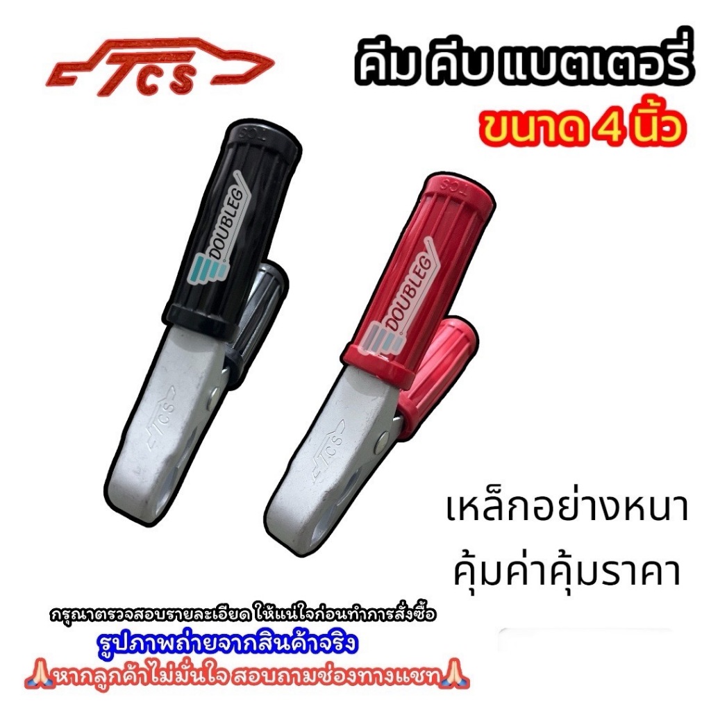 ปากคีบแบตเตอรี่ TCS (Thai car show) ขนาด 4 นิ้ว เหล็กอย่างหนา คีมคีบแบตเตอรี่/ที่คีบขั้วแบต