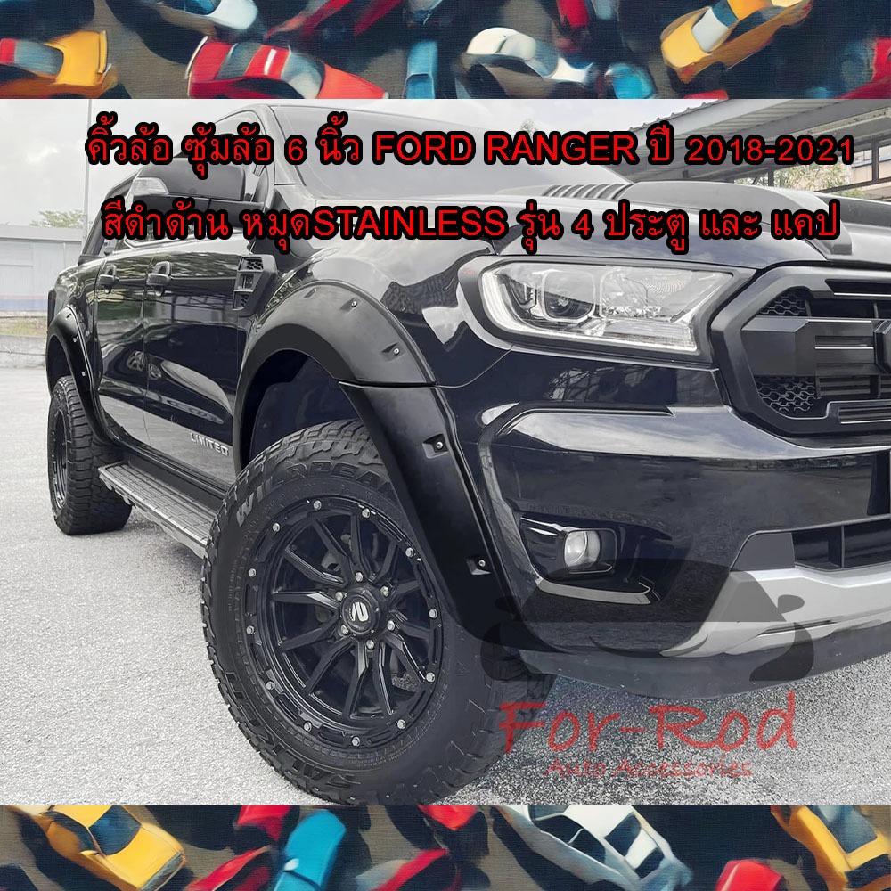 คิ้วล้อ ซุ้มล้อ ขนาด 6 นิ้ว Ford Ranger ปี 2018-2021 สีดำด้าน มีหมุดStainless รุ่น 4 ประตู และ แคป