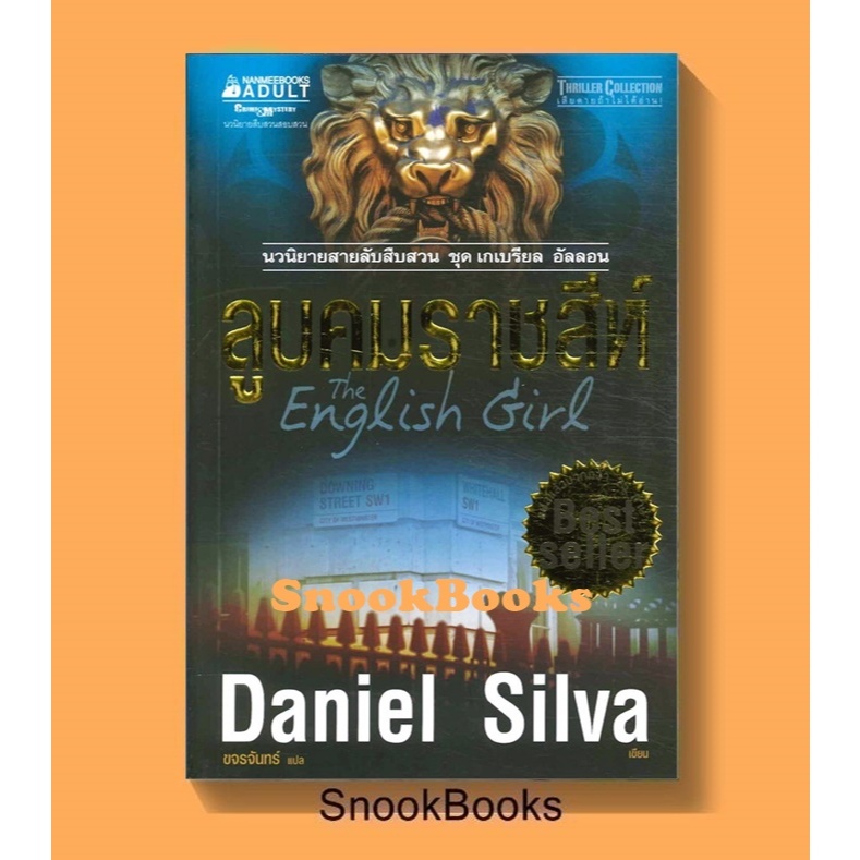 นิยายแปล ลูบคมราชสีห์ โดย Daniel silva (แดเนียล ซิลวา)