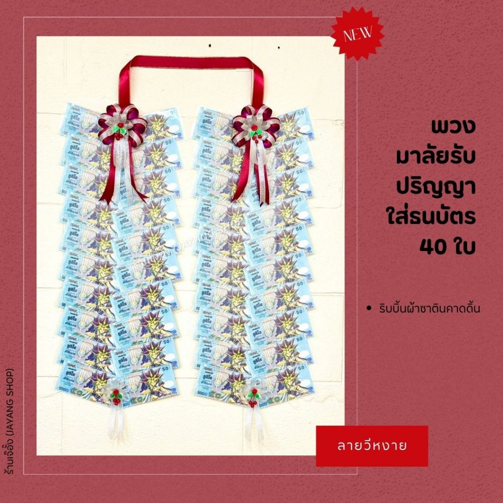 พวงมาลัยรับปริญญา ใส่ธนบัตร 40 ใบ ลายวีหงาย/วีคว่ำ - ริบบิ้นผ้าซาตินคาดดิ้น