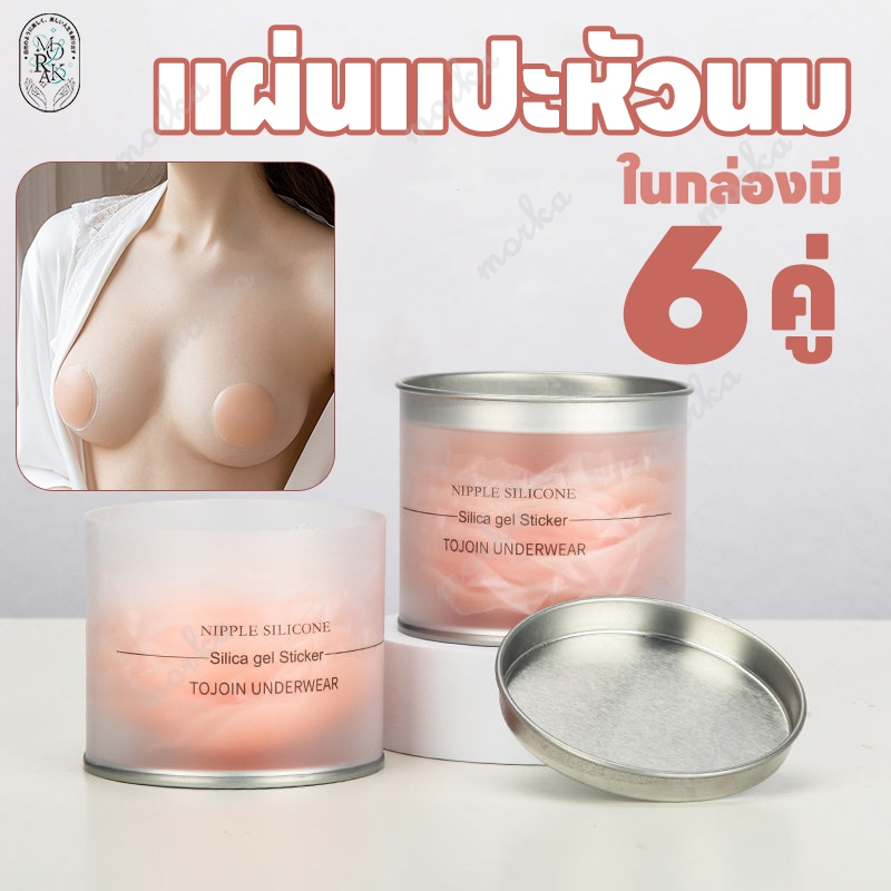 ซิลิโคนปิดหัวนม จุกแปะจุกซิลิโคน ซิลิโคนปิดจุก ที่แปะจุก แผ่นแปะจุกนม ปิดจุก กันน้ำ กันเหงื่อ 6คู่