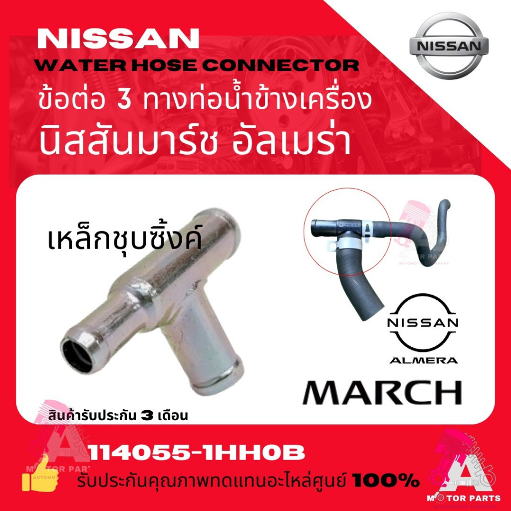 ข้อต่อท่อน้ำสามทาง ข้างเครื่อง NISSAN MARCH ALMERA นิสสัน มาร์ช อาเมร่า เหล็กชุบซิ้งอย่างดี