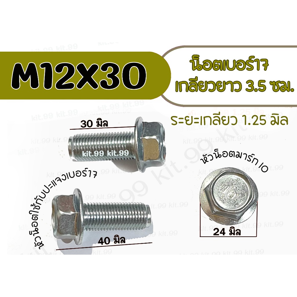 M12X30⚡ราคาต่อเเพ็ค⚡ น็อตเบอร์17 ยาว3ซม. เกลียว 1.25มิล #น็อตเกลียวตลอด #น็อตติดแหวน