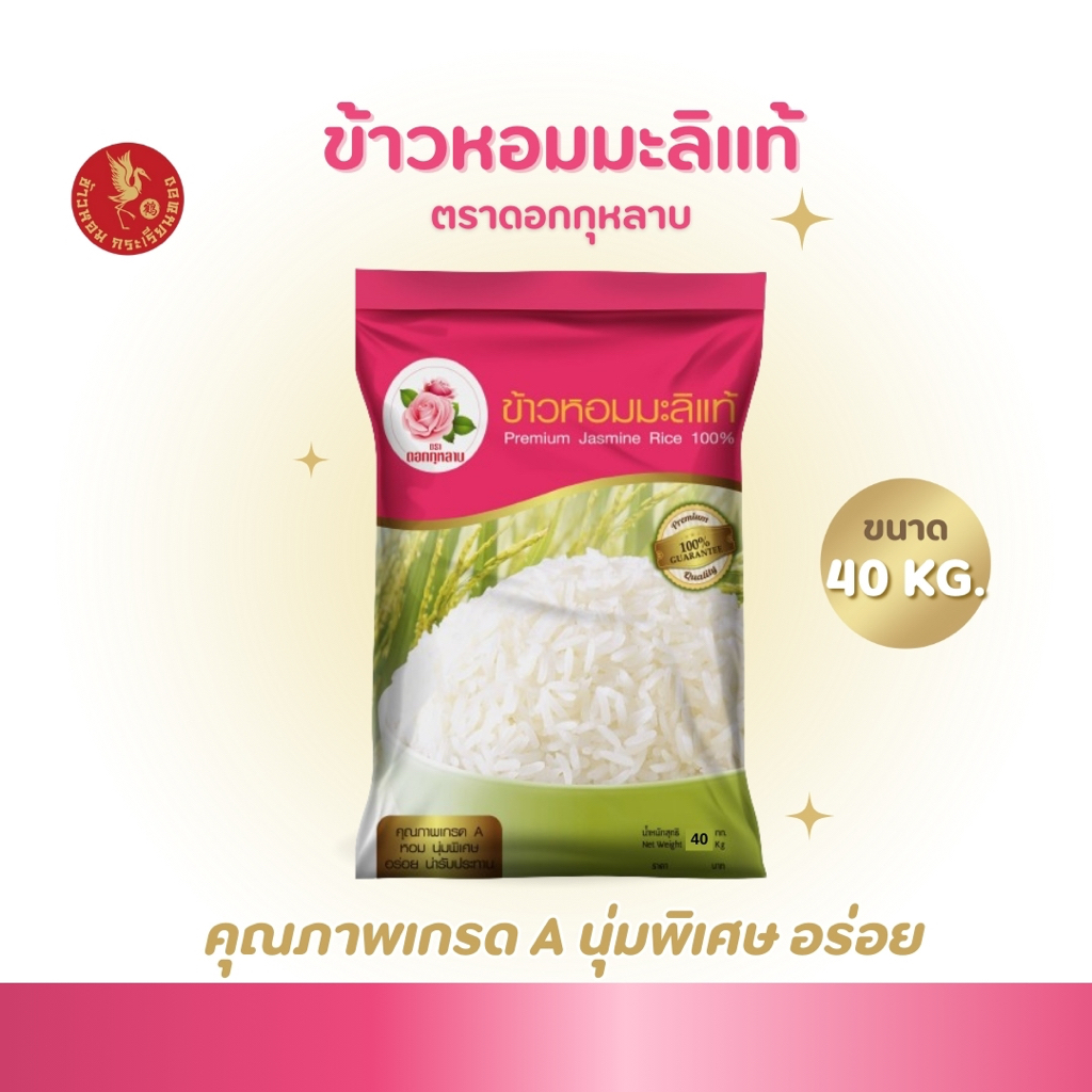 40 กิโลกรัม  กุหลาบ ข้าวหอมมะลิ 1 ถุง บรรจุ 40 กก. สะอาด หอม นุ่ม หุงขี้นหม้อ ข้าวกลางปี