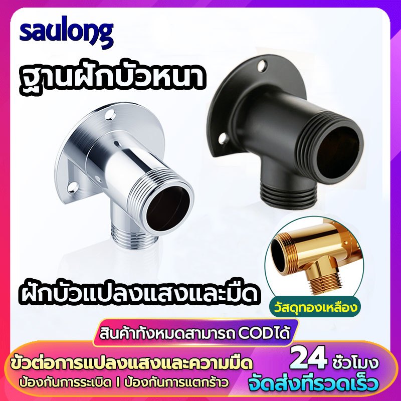 Saulong Rain Shower Adapter  ตัวแปลงก๊อกผสม ตัวแปลงฝักบัวก๊อกผสม Stainless Steel Wall Mounted Solid BrassHome Bathroom
