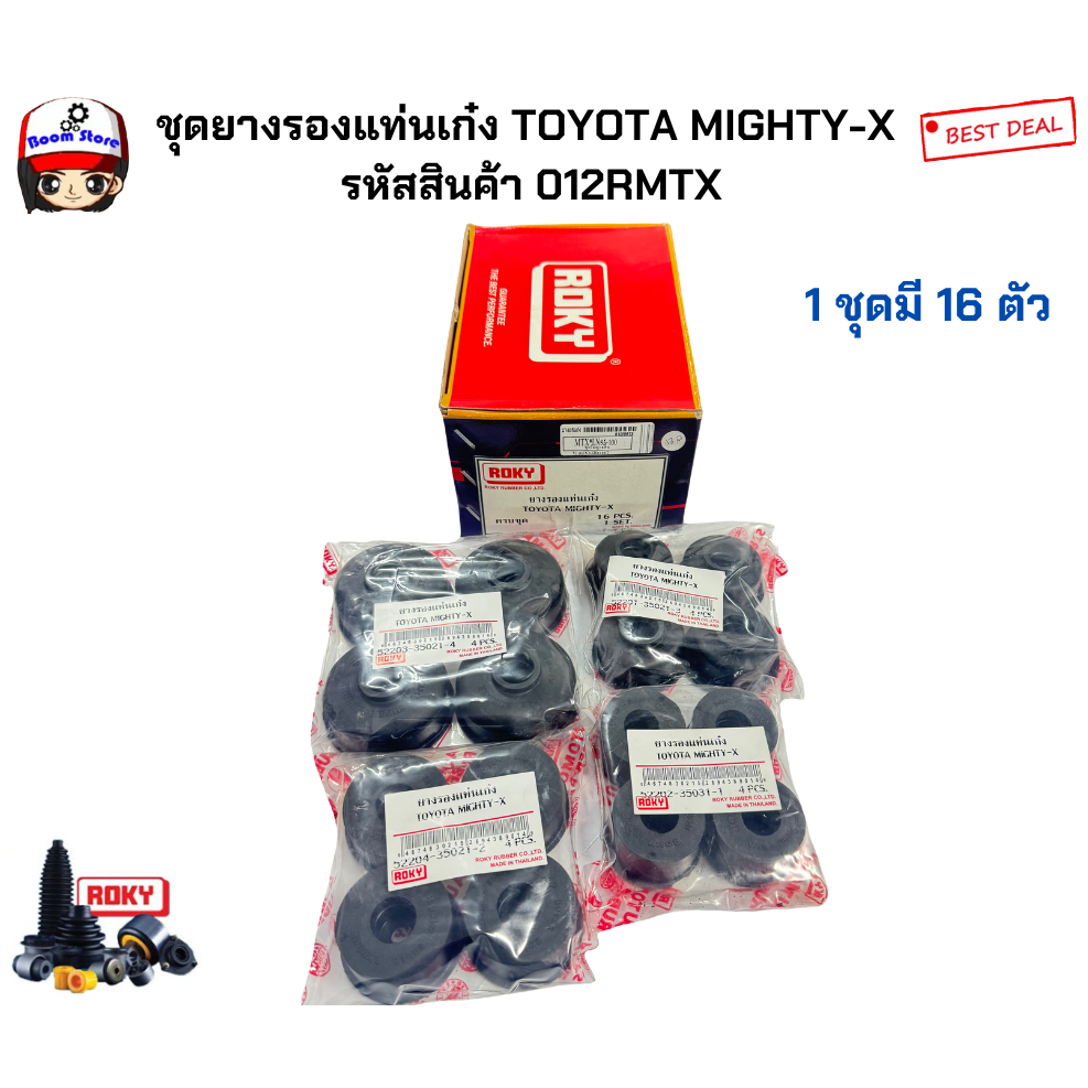 ROKY ชุดยางรองแท่นเก๋ง/ยางรองกระบะ TOYOTA MIGHTY-X (1ชุด มี 16 ชิ้น ) รหัสสินค้า 012RMTX
