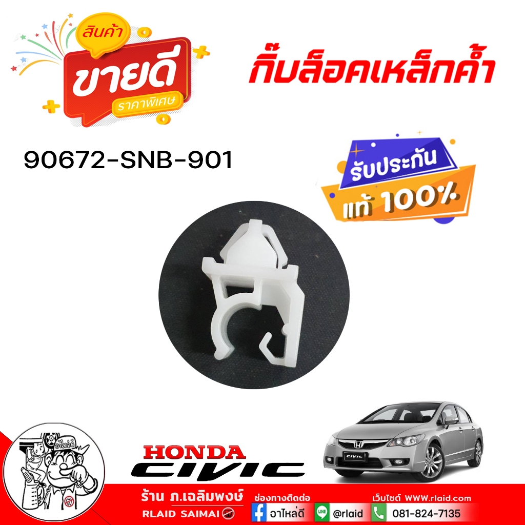 กิ๊บล๊อคเหล็กค้ำฝากระโปรง Civic '06-10 FD ( ของแท้ศูนย์ ) รหัส 90672-SNB-901 ( จำนวน 1 ชิ้น)