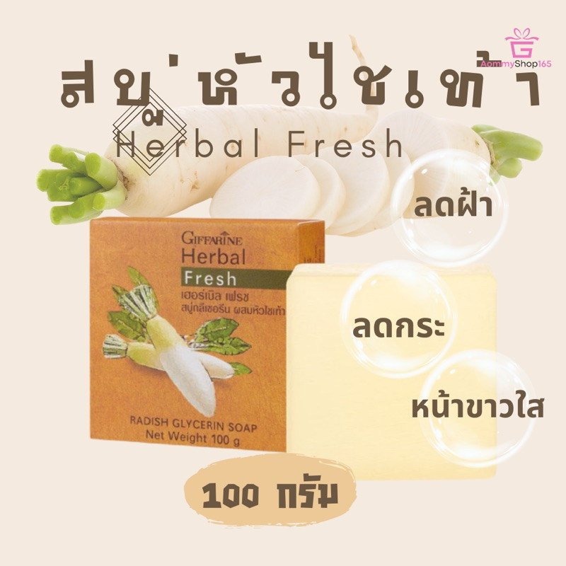สบู่ สบู่หัวไชเท้า สบู่กลีเซอรรีน ล้างหน้าสะอาด สิว ฝ้า กระ จุดด่างดำ กิฟฟารีน เฮอร์บัลเฟรช