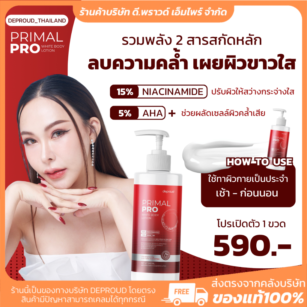 [ ร้านค้าบริษัท] โลชั่น ไพร์มอลโปร | DEPROUD PRIMAL PRO โลชั่น ผิวขาว ถาวร ไม่กัดผิว ครีมทาผิว สูตรเข้มข้น ช่วยลดรอย