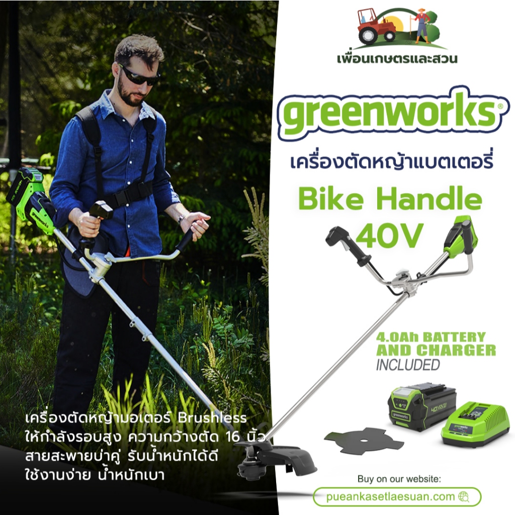 เครื่องตัดหญ้าสะพายแบบไร้สาย Bike Handle Greenworks 40V Brush Cutter พร้อมแบตฯ (4.0Ah) และแท่นชาร์จ