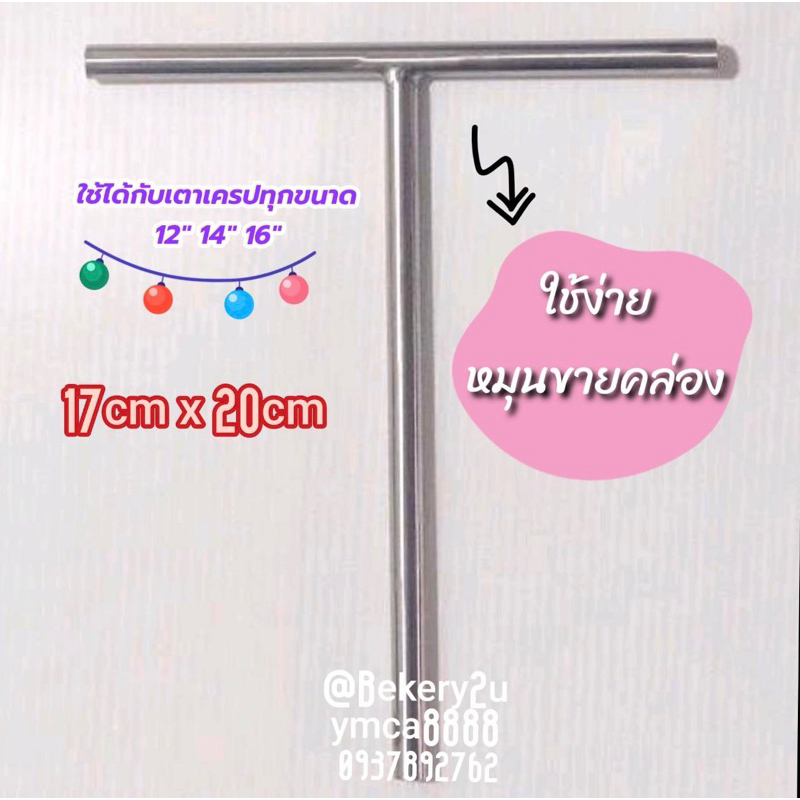 ♨️ไม้หมุนเครปสแตนเลสแท้ เกรดดี 304 ปลอดภัยใช้งานง่าย 17cmx20cm