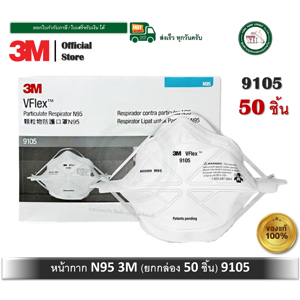 3M VFlex Particulate Respirators 9105 N95 จำนวน 50 ชิ้น (1 กล่อง)