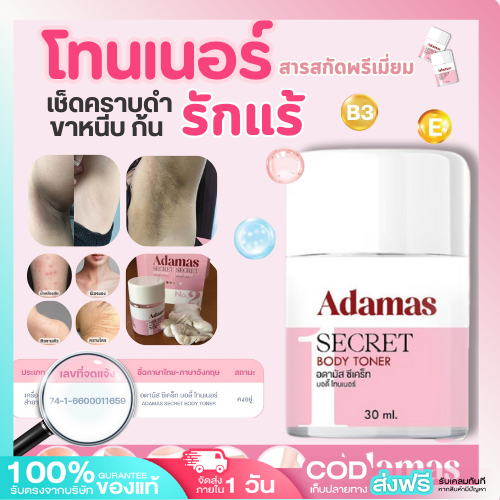 โทนเนอร์เช็ดรักแร้ Adamas (พร้อมส่ง/ส่งฟรี) อดามาส ของแท้100% รักแร้ดำ ศอกดำ ตาตุ่มดำ ขาหนีบดำ เต่าดำ ขาวกระจ่างใสขึ้น