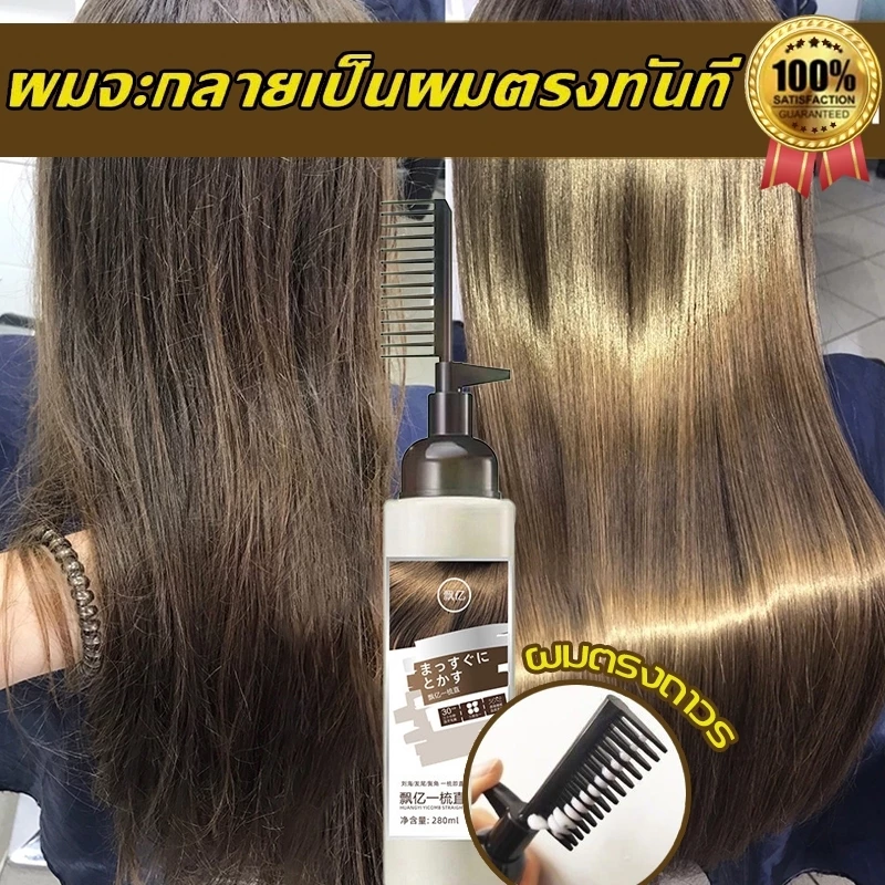 ครีมยืดผมตรงเคราติน แบบหวี ผสมครีมโกรกและเคราตินในขวดเดียวกัน ยายืดผม ครีมยืดผมถาวร ครีมยืดผม น้ำยายืดผม 280ML