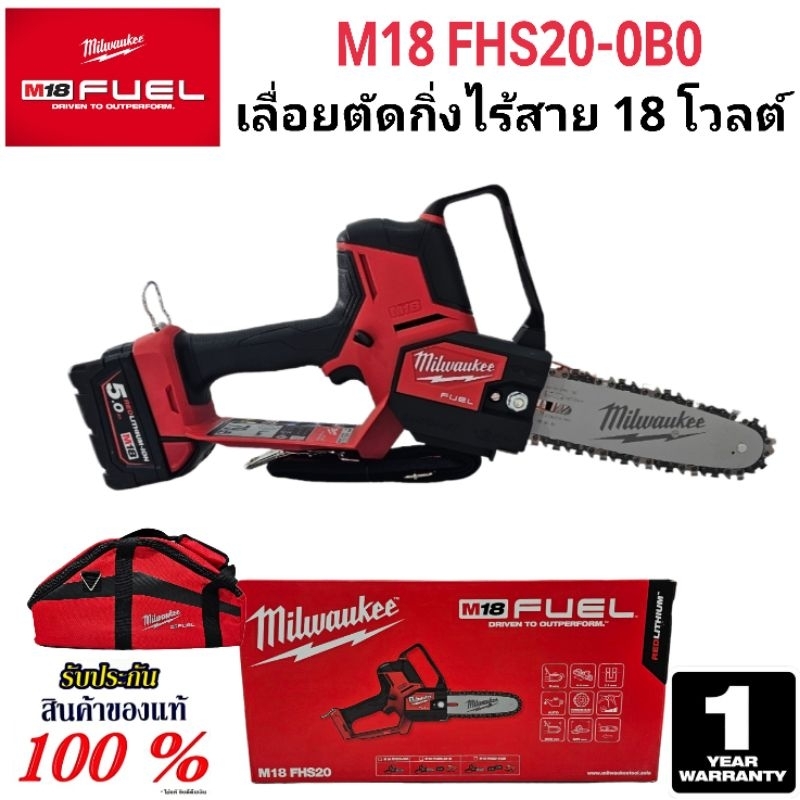 Milwaukee เลื่อยโซ่ตัดกิ่ง ไร้สาย 18 โวลต์ รุ่น M18 FHS20-0B0 แท้ 100 %
