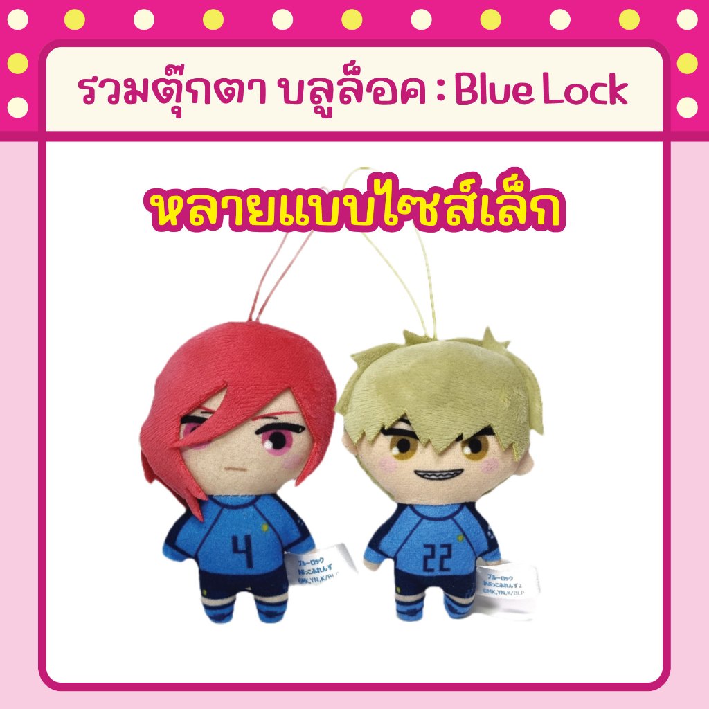 รวมตุ๊กตา บลูล็อค:Blue Lock