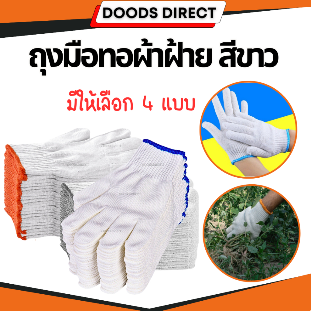 ถุงมือทอผ้าฝ้าย ถุงมือผ้า ราคาถูก เกรดอย่างดี ถุงมือผ้าสีขาว