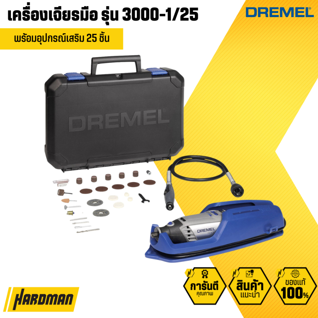 DREMEL 3000-1/25 เครื่องเจียร อเนกประสงค์ พร้อมอุปกรณ์