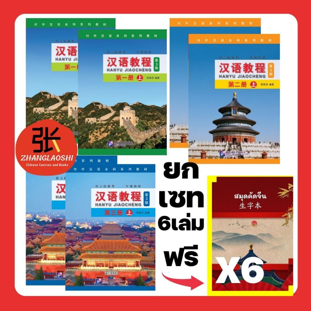 หนังสือเรียนภาษาจีน Hanyu Jiaocheng ของแท้ 100% แถมสมุดคัดจีน ปกแข็งอย่างดี  นำเข้าจากจีน สต็อกในไทยพร้อมส่งเร็ว