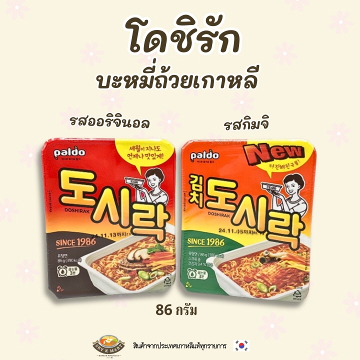 มาม่าเกาหลี พัลโด โดชีรัก รสออริจินอลและกิมจิ Dosirak Cup Ramyeon 도시락 บะหมี่กึ่งสำเร็จรูป