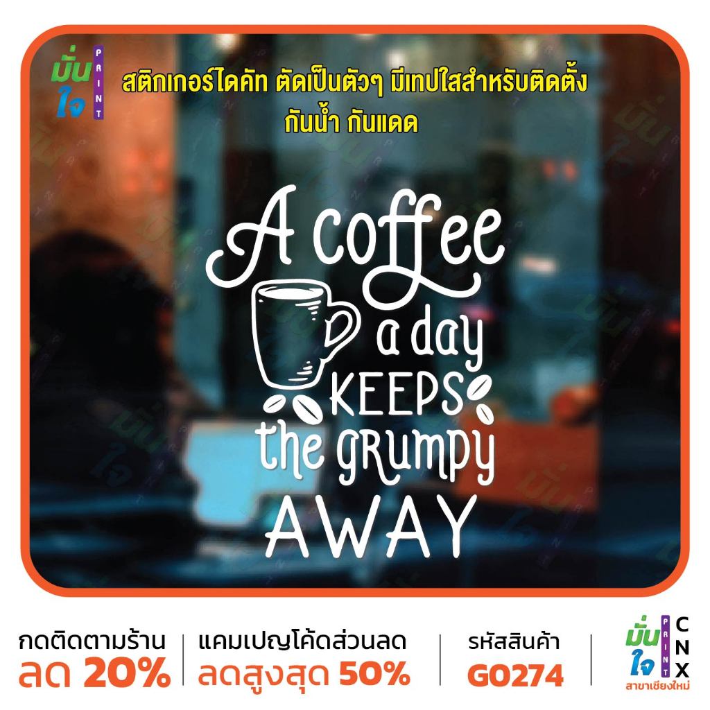 A coffee a day KEEPS the grumpy AWAY ร้านกาแฟ สติกเกอร์แต่งร้าน แต่งบ้าน สติกเกอร์ไดคัท สติ๊กเกอร์ M