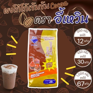 ผงโกโก้ ผงโกโก้เข้มข้น โกโก้ ตราเพชร ( Cocoa powder ) โกโก้อี้เหวิน ผงอี้เหวิน โกโก้ Aa