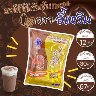ผงโกโก้ ผงโกโก้เข้มข้น โกโก้ ตราเพชร ( Cocoa powder ) โกโก้อี้เหวิน ผงอี้เหวิน โกโก้ Aa
