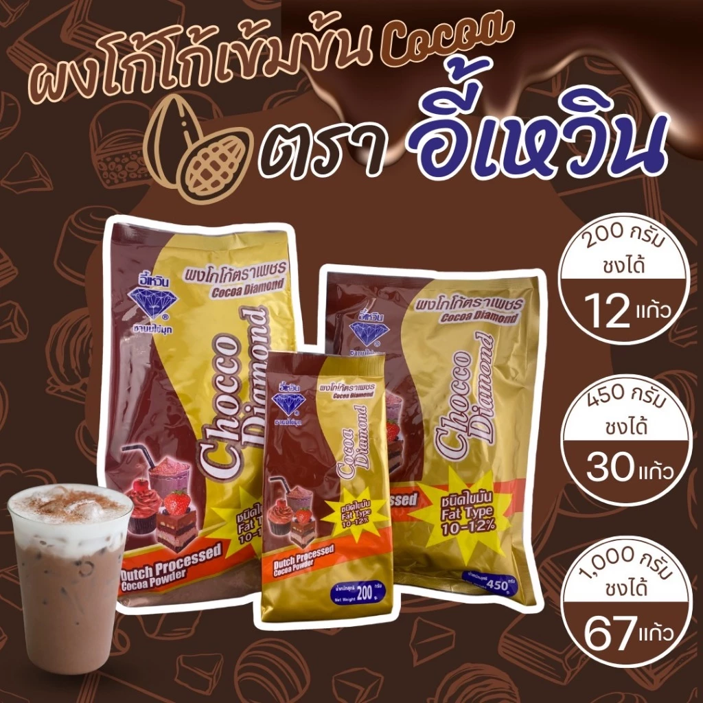 ผงโกโก้ ผงโกโก้เข้มข้น โกโก้ ตราเพชร ( Cocoa powder ) โกโก้อี้เหวิน ผงอี้เหวิน โกโก้ Aa