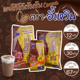 ผงโกโก้ ผงโกโก้เข้มข้น โกโก้ ตราเพชร ( Cocoa powder ) โกโก้อี้เหวิน ผงอี้เหวิน โกโก้ Aa