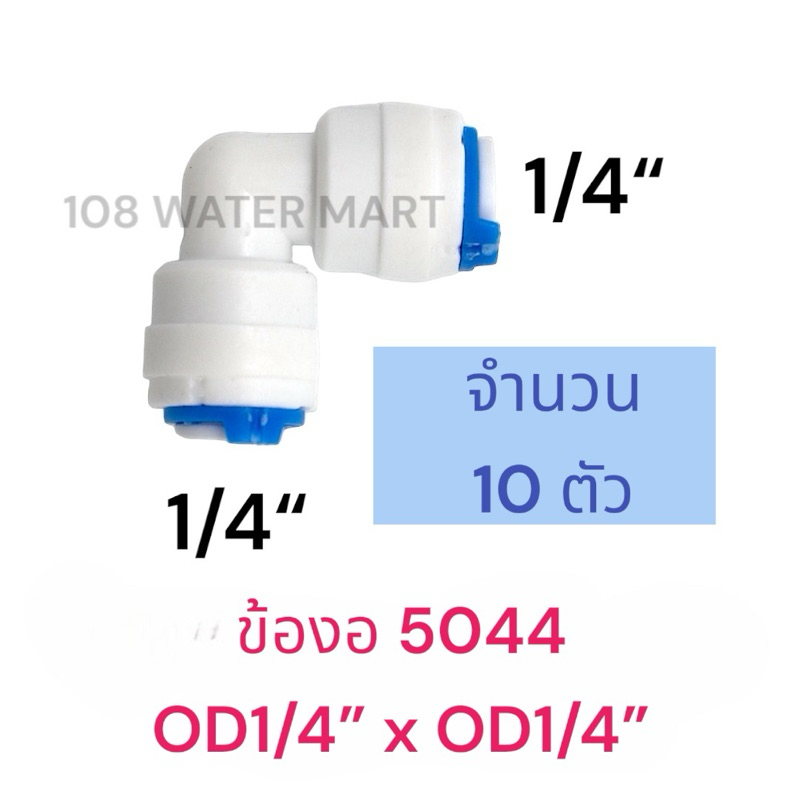 [10] ข้องอ ข้อต่อ ฟิตติ้ง 5044 อุปกรณ์กรองน้ำ มีรูน้ำขนาด 1/4“ (2หุน) 2ด้าน OD1/4” x OD 1/4” ใช้กับไส้กรองน้ำ I , U type