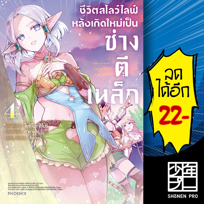 ชีวิตสโลว์ไลฟ์หลังเกิดใหม่เป็นช่างตีเหล็ก (MG) 1-4 | PHOENIX-ฟีนิกซ์ ทามามารุ, โยชิโนะ ฮิโมริ