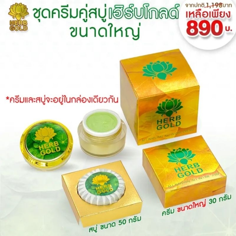 [ของแท้มีบัตรตัวแทน] เฮิร์บโกลด์ ชุดใหญ่ครีม 30g+สบู่ 50g ระวังของปลอม และของลอกเลียนแบบ