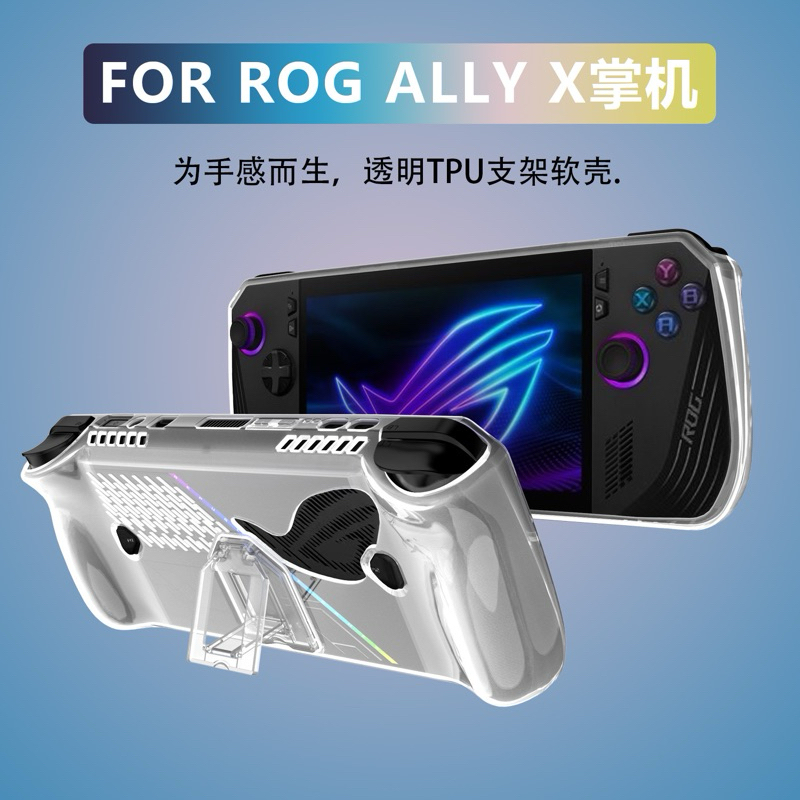 [ส่งจากไทย ] เคส TPU แบบใส พร้อมขาตั้ง สำหรับ ROG ALLY X คุณภาพดีกัน น้ำกันฝุ่น ป้องกันรอย กันกระแทก