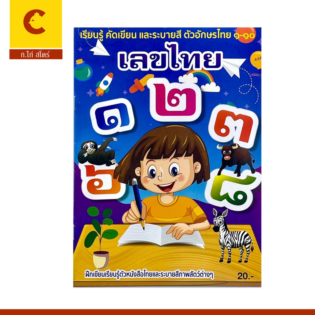 Corcai เรียนรู้ คัดเขียน ระบายสี ตัวเลข เลขไทย ๑-๑๐ เรียนนับเลข คัดลายมือ สำหรับเด็ก อนุบาล ปฐมวัย