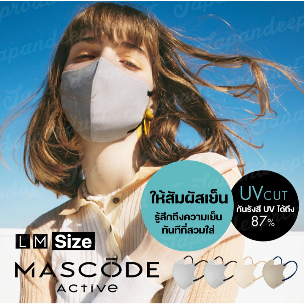 New!!! MASCODE 3D Series UV Cut มีไซส์คุณผู้ชาย หน้ากากอนามัยสุดหรู แพค 7 ชิ้น คุณสมบัติป้องกันครบ แมสกันเครื่องสำอาง