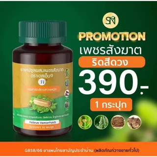 ส่งไว ส่งทันที SN9 แท้ 💯% เพชรสังฆาต ยาแผนโบราณ จัดการริดสีดวง ทุกระยะ สมุนไพร ลดบวมเจ็บแสบ ติดเชื้อ