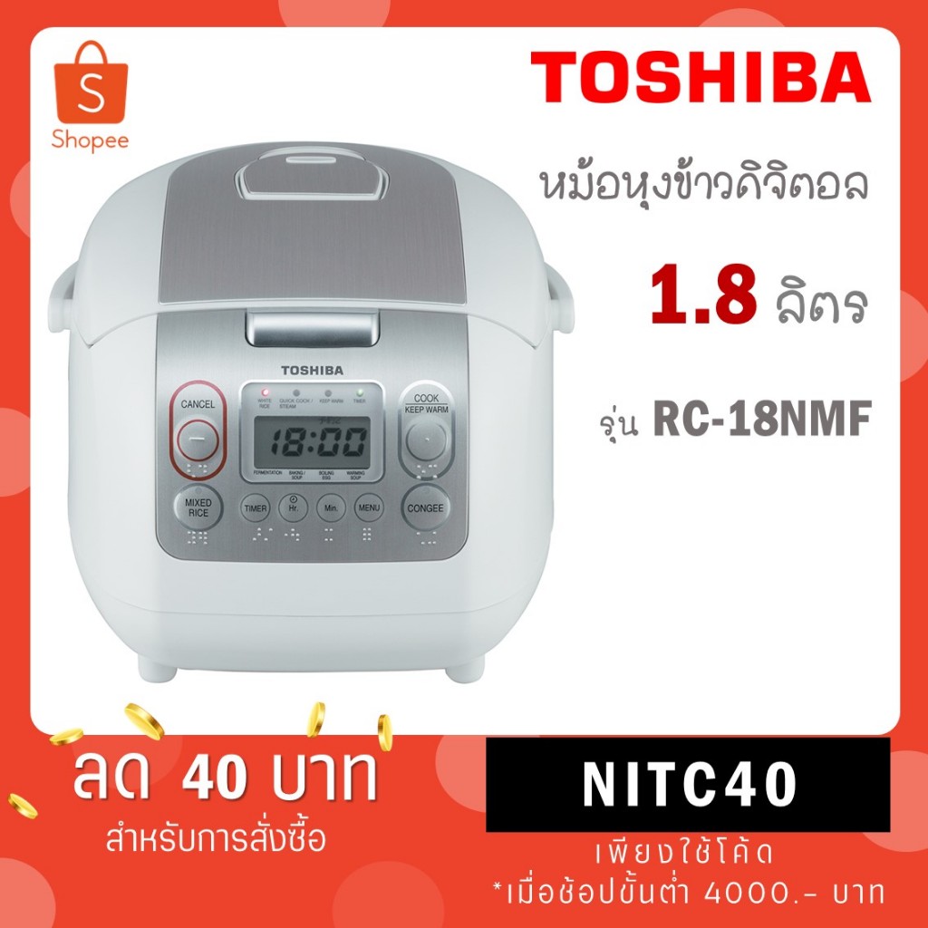 Toshiba หม้อหุงข้าวดิจิตอล 1.8 ลิตร รุ่น RC-18NMF RC 18NMF RC18NMF