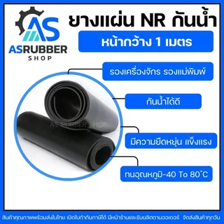 ยางแผ่นเกรด NR เกรดทนน้ำ สีดำ หนา2มิล ถึง10มิล กว้าง1เมตร (จำหน่ายความยาวเป็นเมตร)มีหลายความหนา มีหน้าร้าน ส่งของทุกวัน