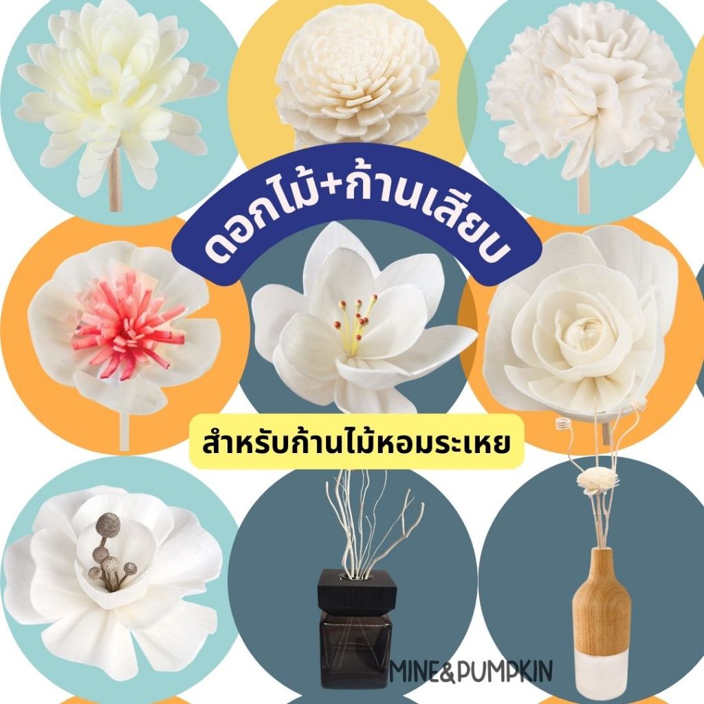 【M&P】ก้านไม้หวาย ก้านไม้งา ดอกไม้ ก้านไม้กระจายกลิ่น ก้านไฟเบอร์ ก้านไม้หอมระเหย