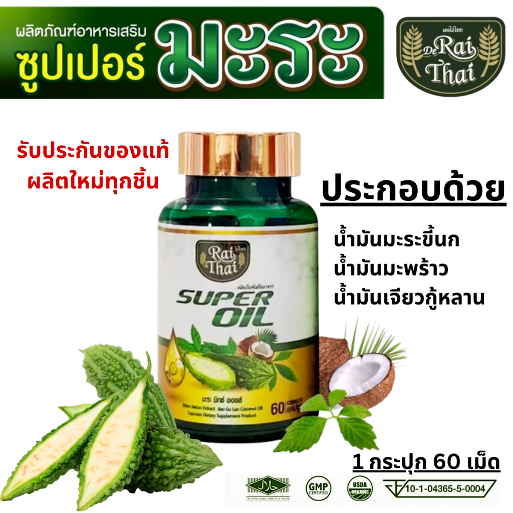น้ำมันมะระ สกัดเย็น Bitter melon ซุปเปอร์ มะระ มิกซ์ ออยส์ ไร่ไทย Raithai ไร่ มะระขี้นก 1ขวด60เม็ด