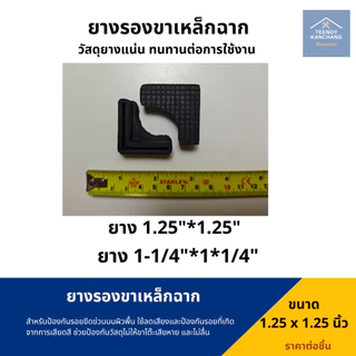 ยางรองเหล็กฉาก ยางรองขาเหล็กฉาก พลาสติกรองเหล็กฉาก ยางรองขาฉาก ขาเหล็กฉาก ยางรองตัวL ยางรองขาโต๊ะแบบฉาก