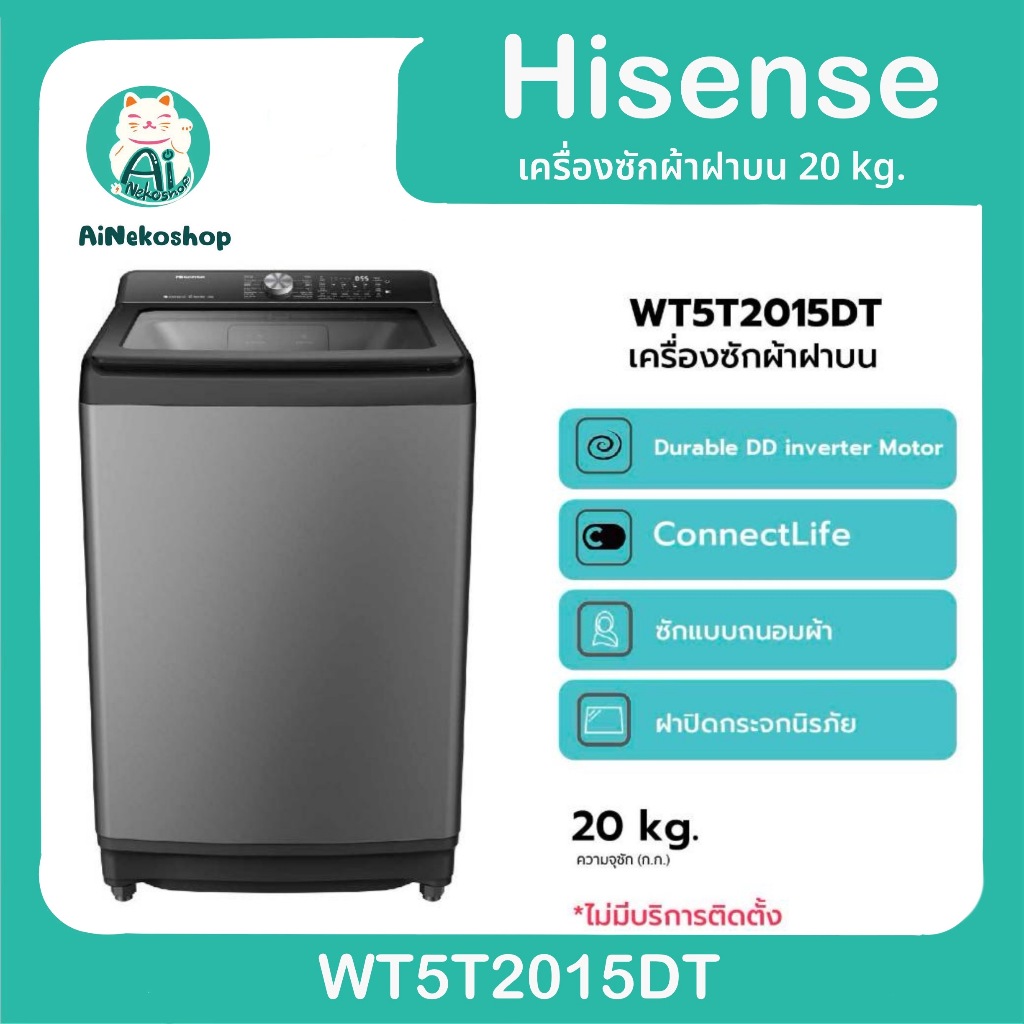 [ พร้อมส่ง ] Hisense รุ่น WT5T2015DT เครื่องซักผ้าฝาบน สีเทา รุ่น WT5T2015DT ความจุ 20 กก. New ไม่มี