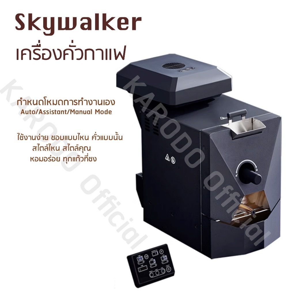 [พร้ออมส่ง] Coffee Roaster เครื่องคั่วกาแฟ มีแผงควบคุมกำหนด profile คั่ว