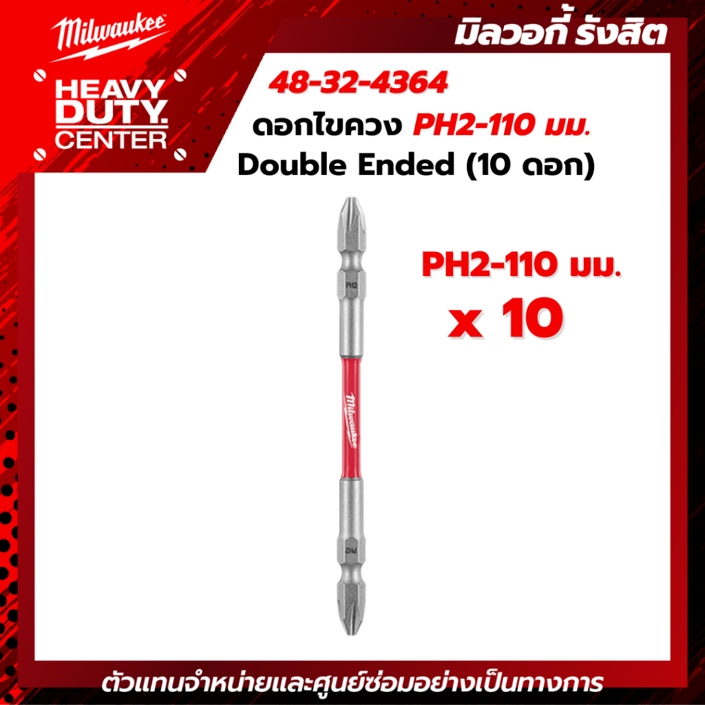 MILWAUKEE | ดอกไขควง PH2-110 มม. Double Ended (10 ดอก) รุ่น 48-32-4364D
