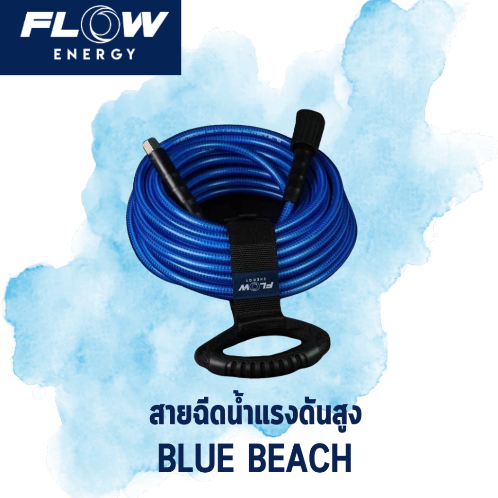 Flow Energy สายฉีดน้ำเเรงสูง รุ่น BLUE BEACH