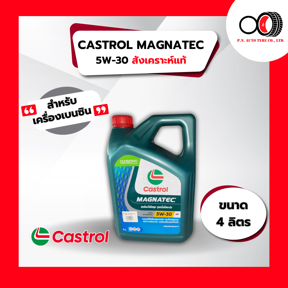 น้ำมันเครื่อง CASTROL MAGNATEC 5W30 4L น้ำมันเครื่องเบนซิน สังเคราะห์แท้