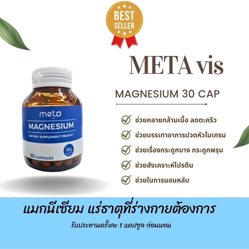 META VIS MAGNESIUM 30 CAPSULES ลดตะคริว ลดอาการไมเกรน ช่วยในการนอนหลับ