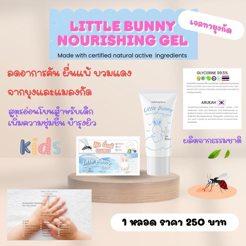 เจลทาบรรเทาอาการคันจากยุงและแมลงกัด little bunny nourishing gel