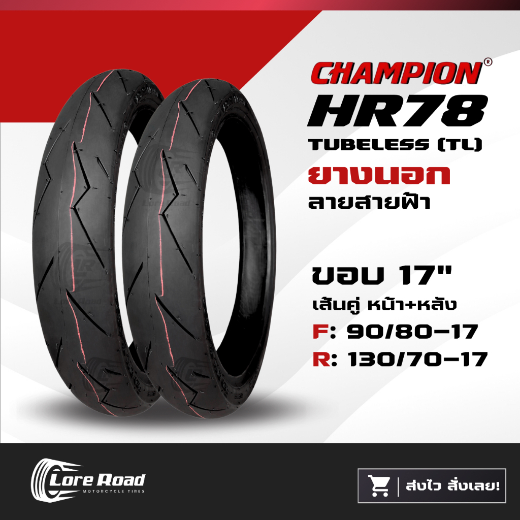 ยางนอกมอเตอร์ไซค์ 90/80-17+130/70-17 ขอบ 17" CHAMPION HR78 ลายสายฟ้า ไม่ใช้ยางใน
