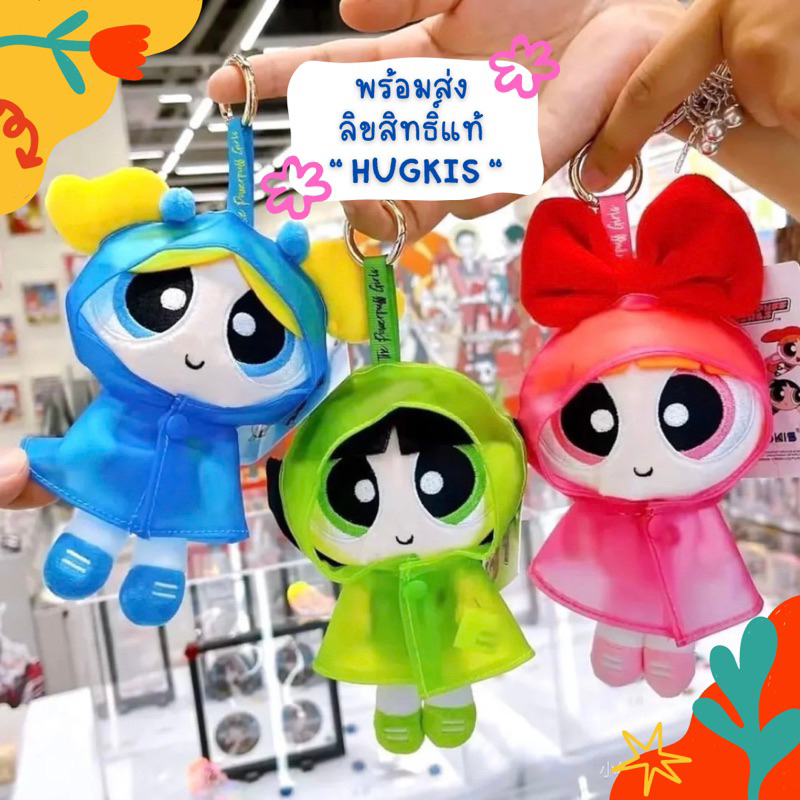 🌸 พร้อมส่ง ของแท้ 100% 🌸 พวงกุญแจ Powerpuff Girls with Raincoat แบรนด์ HUGKIS พาวเวอร์พัฟเกิร์ล ห้อยกระเป๋า